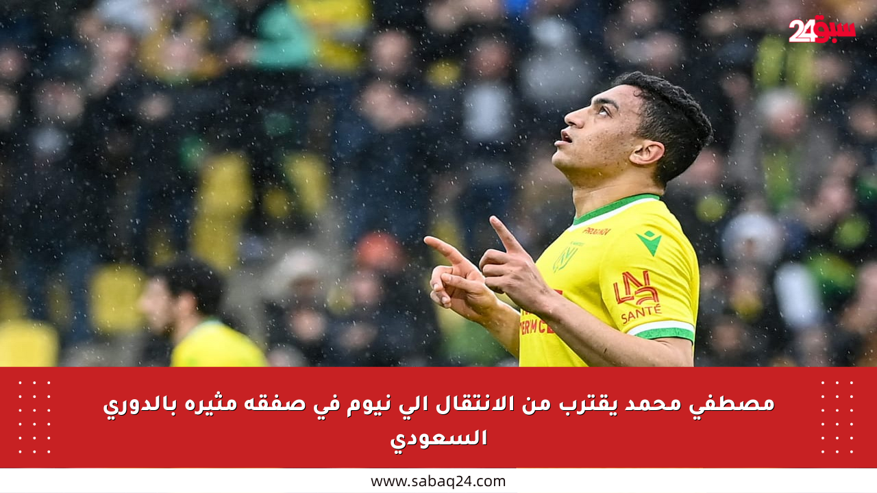 مصطفى محمد يقترب من الانتقال إلى نيوم في صفقة مثيرة بالدوري السعودي